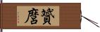 贇麿 Hand Scroll