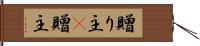 贈り主(P) Hand Scroll