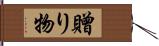 贈り物 Hand Scroll