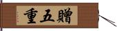 贈五重 Hand Scroll