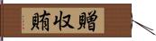 贈収賄 Hand Scroll