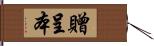 贈呈本 Hand Scroll