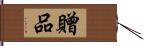 贈品 Hand Scroll