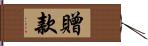 贈款 Hand Scroll