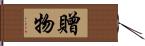 贈物 Hand Scroll