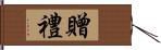 贈禮 Hand Scroll