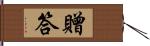 贈答 Hand Scroll