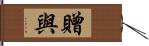 贈與 Hand Scroll