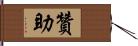 贊助 Hand Scroll