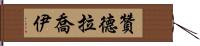 Zandra Joy Hand Scroll