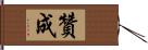 贊成 Hand Scroll