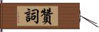 贊詞 Hand Scroll