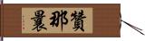 贊那曩 Hand Scroll