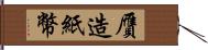 贋造紙幣 Hand Scroll