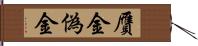 贋金 Hand Scroll