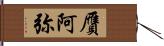 贋阿弥 Hand Scroll