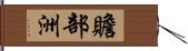 贍部洲 Hand Scroll