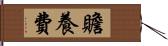贍養費 Hand Scroll