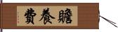 贍養費 Hand Scroll