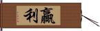 贏利 Hand Scroll