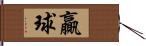 贏球 Hand Scroll