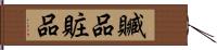 贓品 Hand Scroll