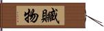 贓物 Hand Scroll