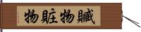贓物 Hand Scroll