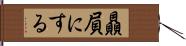 贔屓にする Hand Scroll