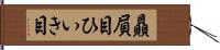 贔屓目 Hand Scroll