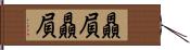 贔屓贔屓 Hand Scroll