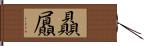 贔屭 Hand Scroll