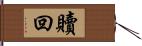 贖回 Hand Scroll