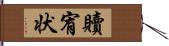 贖宥状 Hand Scroll