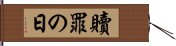 贖罪の日 Hand Scroll