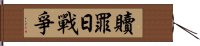 贖罪日戰爭 Hand Scroll