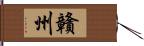 贛州 Hand Scroll