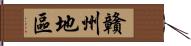 贛州地區 Hand Scroll