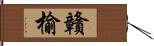 贛榆 Hand Scroll