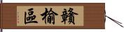 贛榆區 Hand Scroll