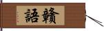 贛語 Hand Scroll