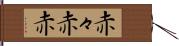 赤々 Hand Scroll