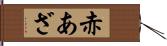 赤あざ Hand Scroll