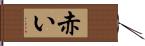 赤い Hand Scroll