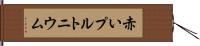 赤いプルトニウム Hand Scroll