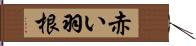 赤い羽根 Hand Scroll