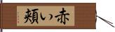 赤い頬 Hand Scroll