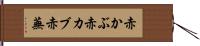 赤かぶ Hand Scroll