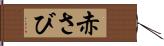 赤さび Hand Scroll