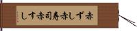 赤ずし Hand Scroll